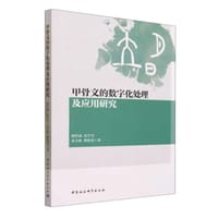 甲骨文的数字化处理及应用