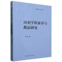 书籍 历史学科素养与教法研究的封面