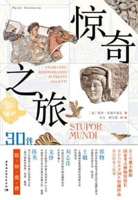 惊奇之旅 - [意]保罗·朱里叶里尼