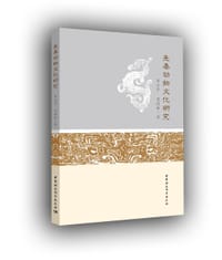 先秦动物文化研究