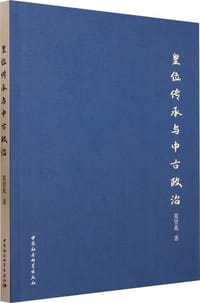 书籍 皇位传承与中古政治的封面
