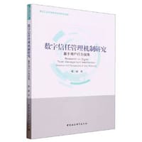 数字信任管理机制研究-（基于用户行为视角）