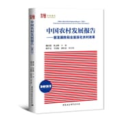 中国农村发展报告（2023）-（新发展阶段全面深化农村改革）