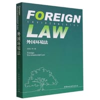 外国环境法