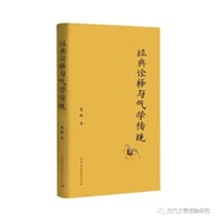 经典诠释与气学传统