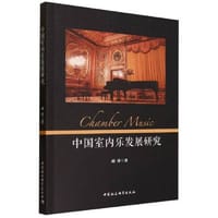 中国室内乐发展研究