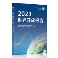 世界开放报告2023