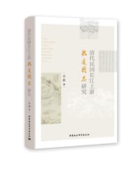 清代民国长江上游航道图志研究