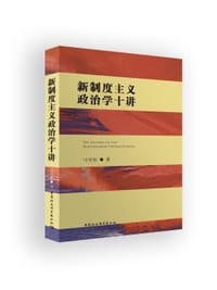 新制度主义政治学十讲