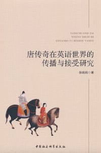 唐传奇在英语世界的传播与接受研究