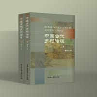 中国古代乡村治理（上、下册）