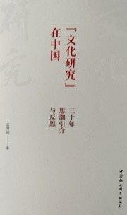 “文化研究”在中国