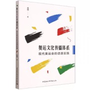 奥运文化传播体系