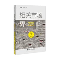 书籍 相关市场界定的封面