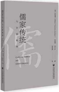 儒家传统与全球教育