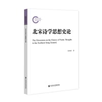 北宋诗学思想史论