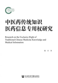 书籍 中医药传统知识医药信息专用权研究的封面