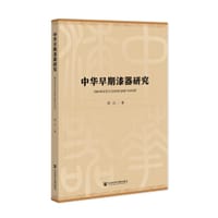 中华早期漆器研究