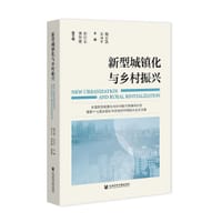 新型城镇化与乡村振兴