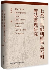 七至十世纪朝鲜半岛石刻碑志研究