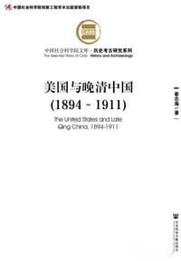 书籍 美国与晚清中国（1894～1911）的封面