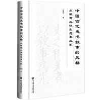 中国古代史书叙事的风格 - 朱露川