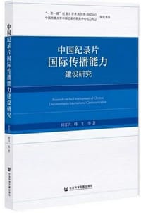 中国纪录片国际传播能力建设研究 - 何苏六