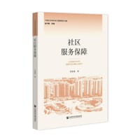 社区服务保障