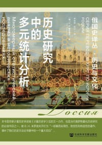 历史研究中的多元统计分析