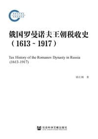 俄国罗曼诺夫王朝税收史（1613-1917）