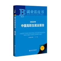 2022年中国高职生就业报告