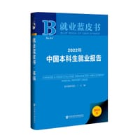 2022年中国本科生就业报告