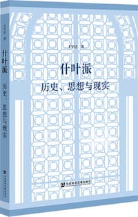 书籍 什叶派的封面