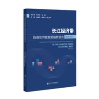 长江经济带协调性均衡发展指数报告（2020-2021）