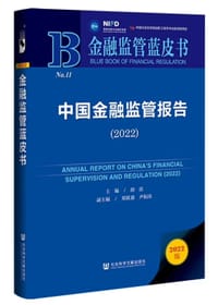 书籍 金融监管蓝皮书的封面