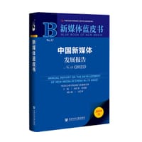 中国新媒体发展报告No.13（2022）