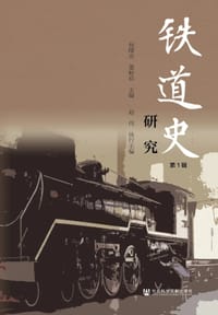 铁道史研究（第1辑）