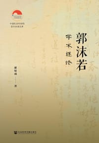 郭沫若学术述论