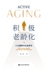积极老龄化：人口健康与社会参与