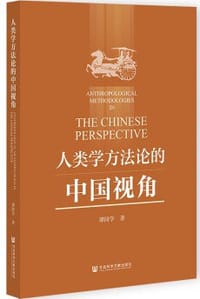 人类学方法论的中国视角
