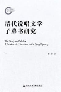 清代说唱文学子弟书研究