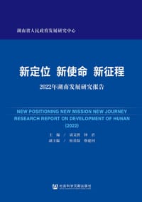 新定位 新使命 新征程——2022年湖南发展研究报告