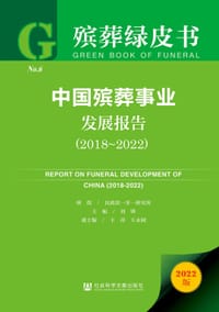 中国殡葬事业发展报告（2018~2022）