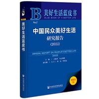 美好生活蓝皮书：中国民众美好生活研究报告（2022）