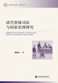 清代省级司法与国家治理研究