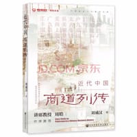 近代中国商道列传