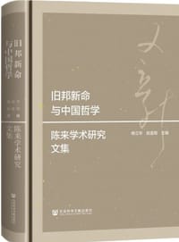 旧邦新命与中国哲学