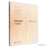 国家建构与认同 - 李世勇, 李小虎