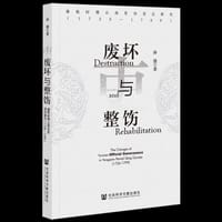 书籍 废坏与整饬的封面