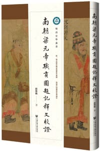 南朝梁元帝职贡图题记释文校证